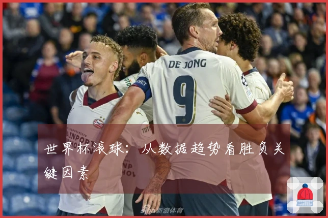 世界杯滚球：从数据趋势看胜负关键因素